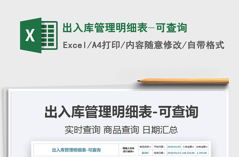 2021年出入庫管理明細表-可查詢免費下載