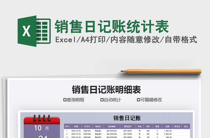 2021年銷售日記賬統(tǒng)計表