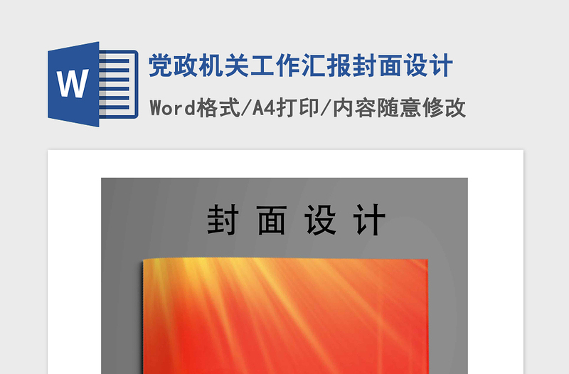 2021年黨政機關(guān)工作匯報封面設(shè)計