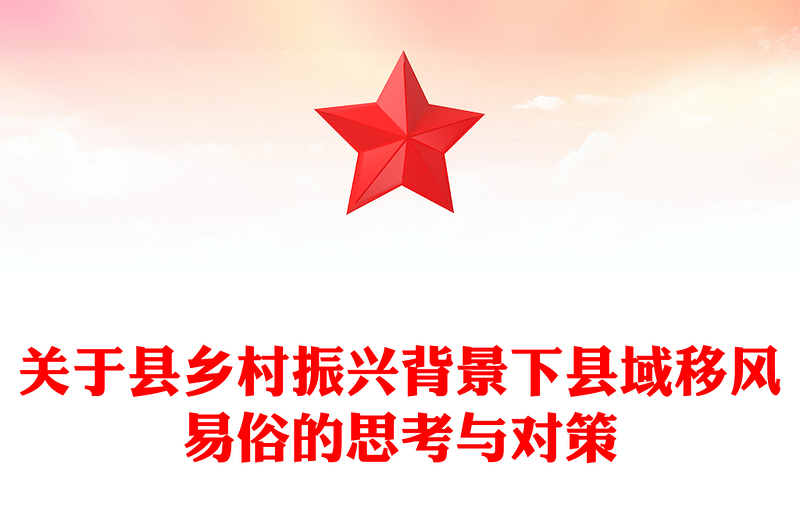 關(guān)于縣鄉(xiāng)村振興背景下縣域移風(fēng)易俗的思考與對策