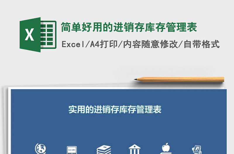 2021年簡單好用的進銷存庫存管理表