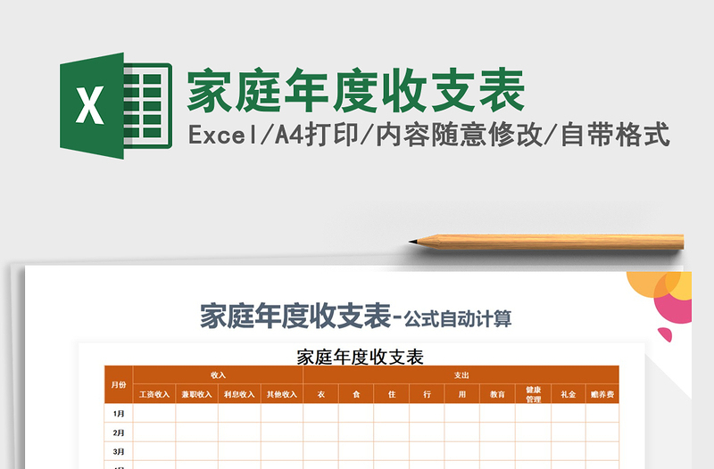 2021年家庭年度收支表