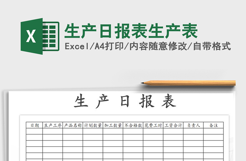 2021年生產(chǎn)日報表生產(chǎn)表