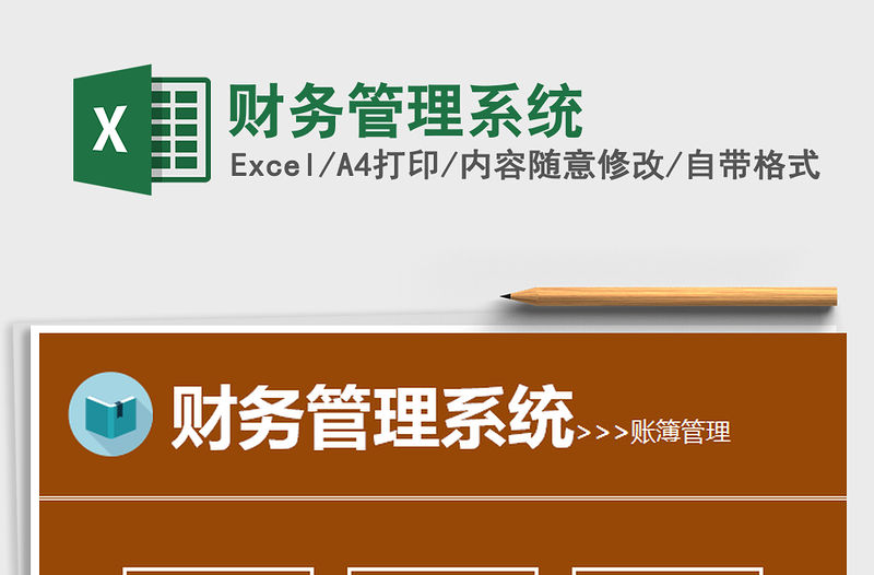 2022財務管理系統免費下載