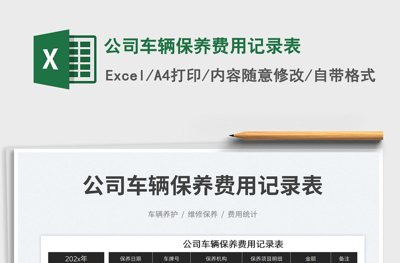 2023公司車輛保養費用記錄表免費下載