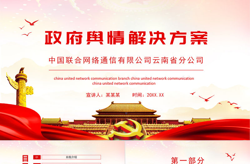 2021政府輿情解決方案PPT新媒體時代地方輿情監控及應對策略培訓課件下載