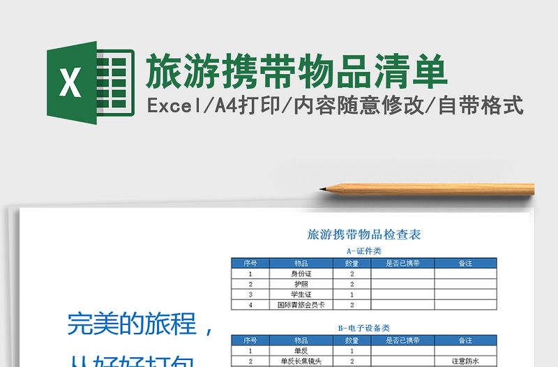 2022年旅游攜帶物品清單免費下載