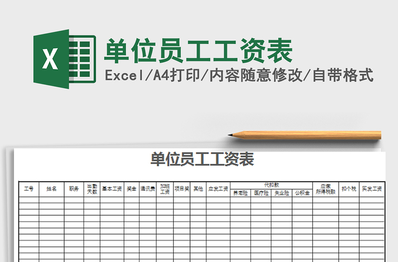 2022年单位员工工资表免费下载