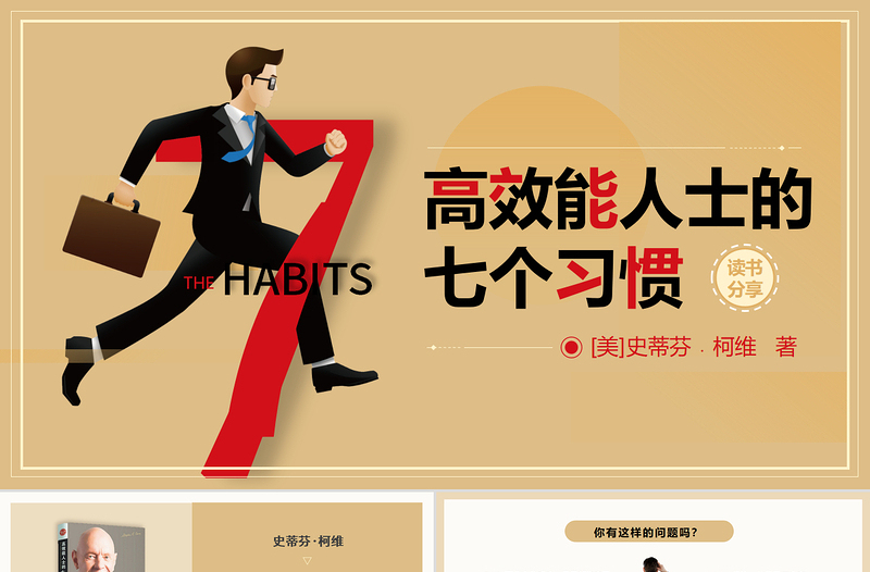 高效能人士的七個習慣讀書分享PPT模板