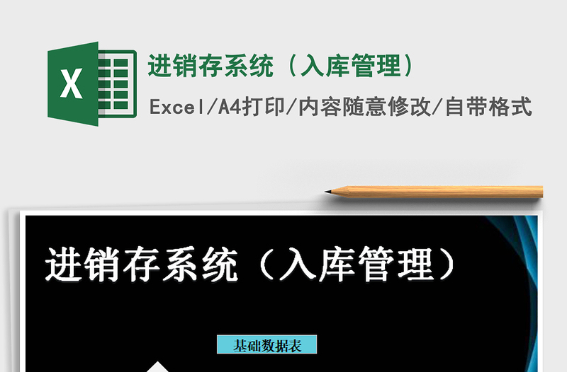 2021年進銷存系統(tǒng)(入庫管理)免費下載