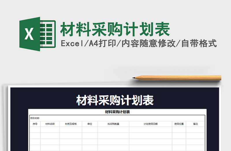 2022年材料采購(gòu)計(jì)劃表免費(fèi)下載