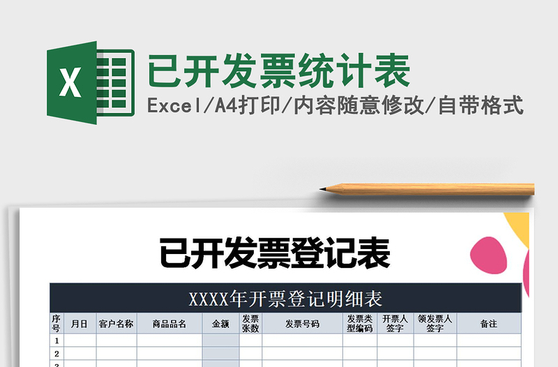 2021年已開發(fā)票統(tǒng)計(jì)表