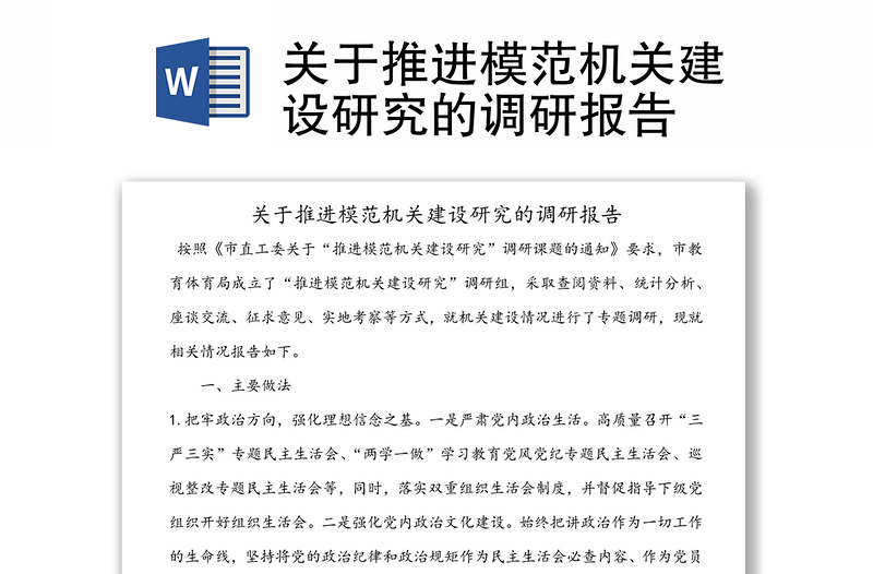關(guān)于推進模范機關(guān)建設(shè)研究的調(diào)研報告