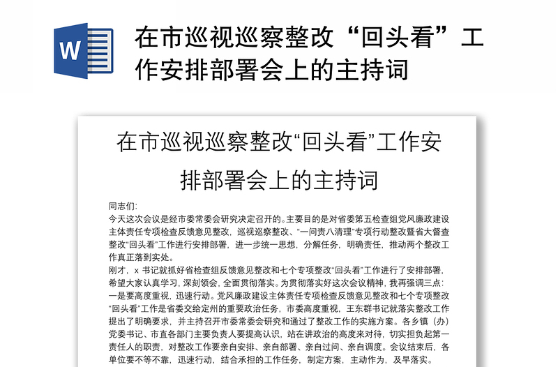 在市巡視巡察整改“回頭看”工作安排部署會(huì)上的主持詞
