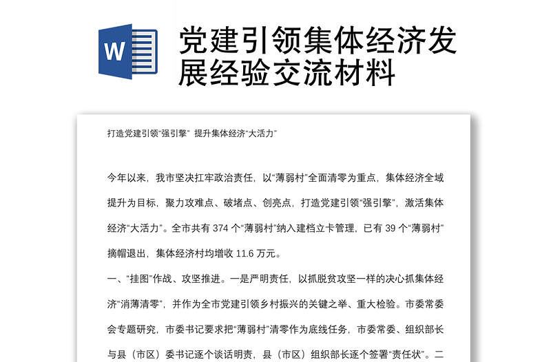 黨建引領(lǐng)集體經(jīng)濟(jì)發(fā)展經(jīng)驗(yàn)交流材料