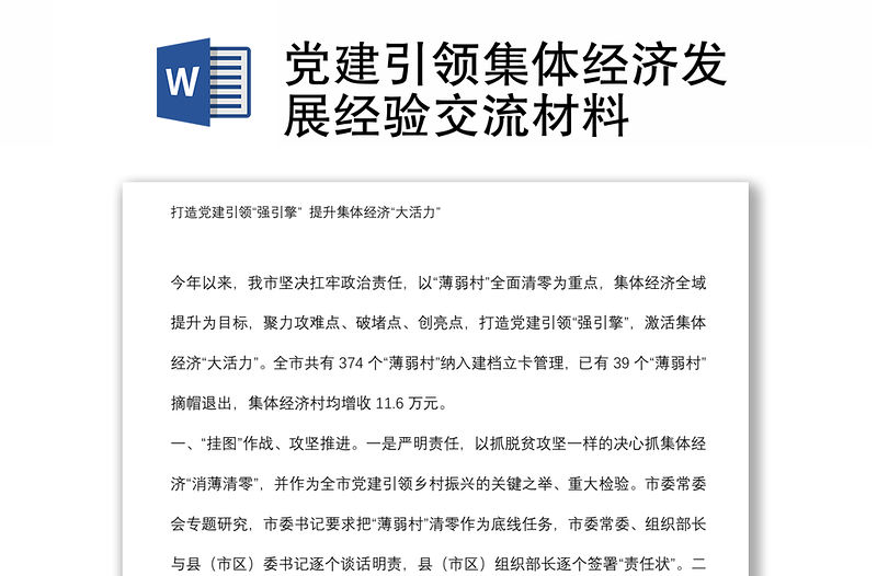 黨建引領集體經濟發展經驗交流材料