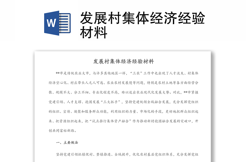 發(fā)展村集體經(jīng)濟(jì)經(jīng)驗(yàn)材料