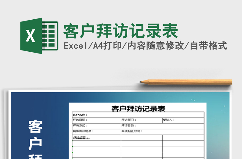 2021年客戶拜訪記錄表