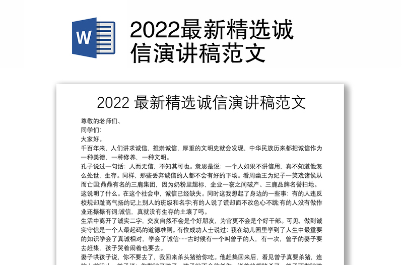2022最新精选诚信演讲稿范文