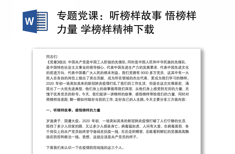 專題黨課：聽榜樣故事 悟榜樣力量 學榜樣精神下載