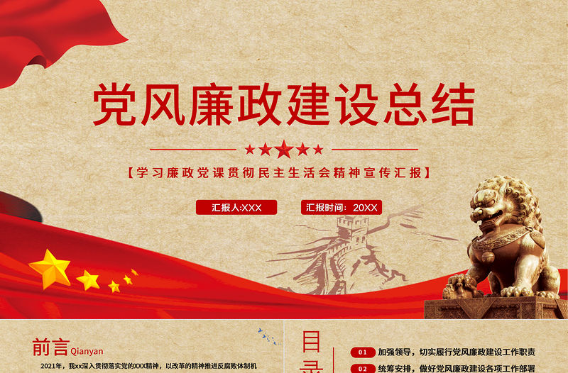 黨風廉政建設總結PPT紅色質感黨政部門年終工作總結述職述廉工作報告模板