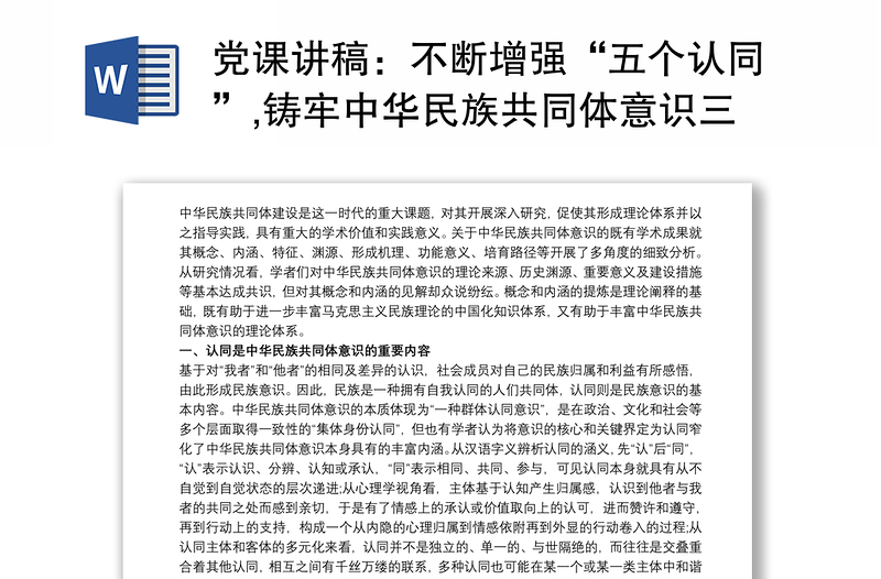 黨課講稿：不斷增強(qiáng)“五個認(rèn)同”,鑄牢中華民族共同體意識三篇
