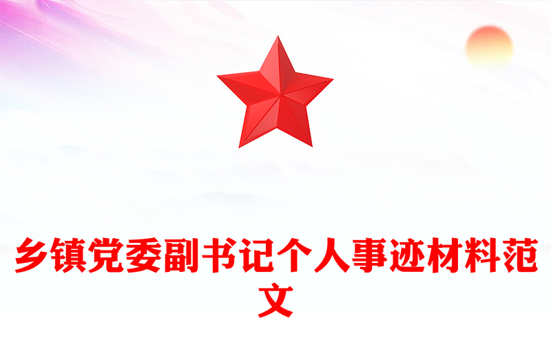鄉(xiāng)鎮(zhèn)黨委副書(shū)記個(gè)人事跡材料范文