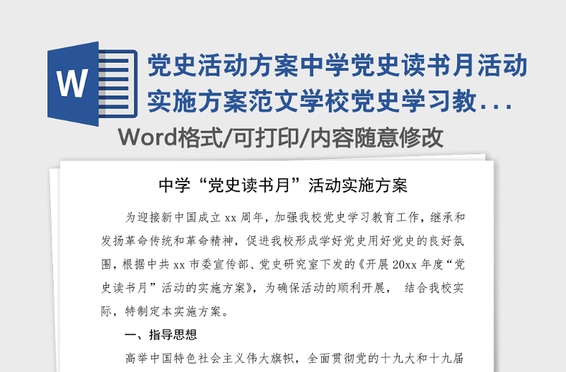 党史活动方案中学党史读书月活动实施方案范文学校党史学习教育参考素材