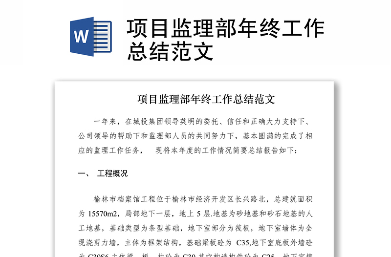 2021項目監(jiān)理部年終工作總結(jié)范文