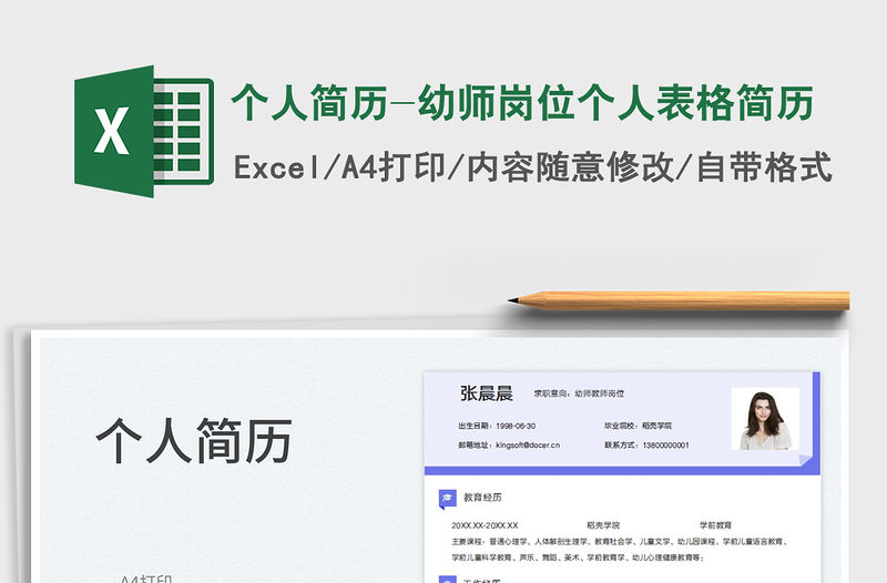 2023個人簡歷-幼師崗位個人表格簡歷免費(fèi)下載