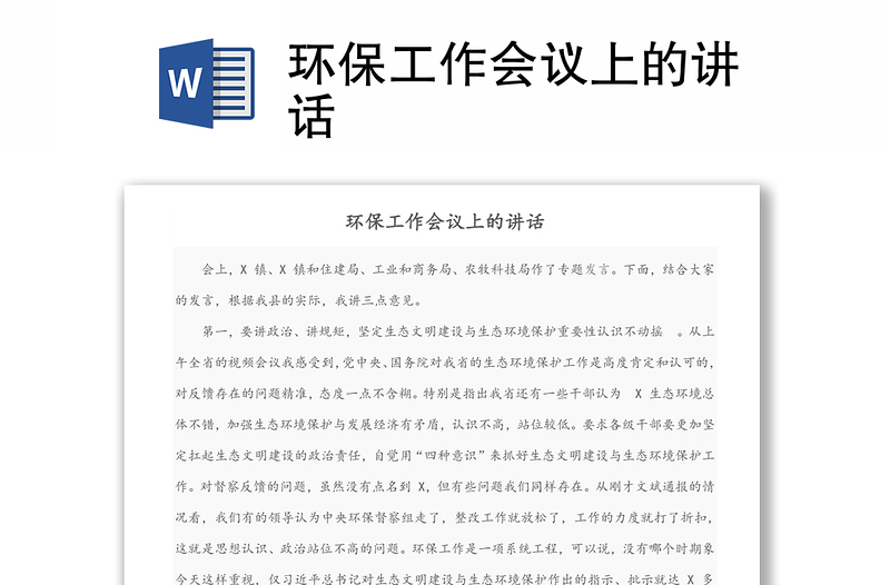 環(huán)保工作會議上的講話