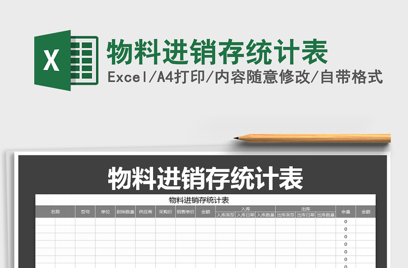 2021年物料进销存统计表免费下载