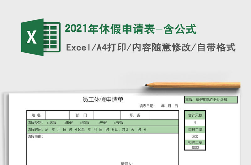 2021年休假申請表-含公式