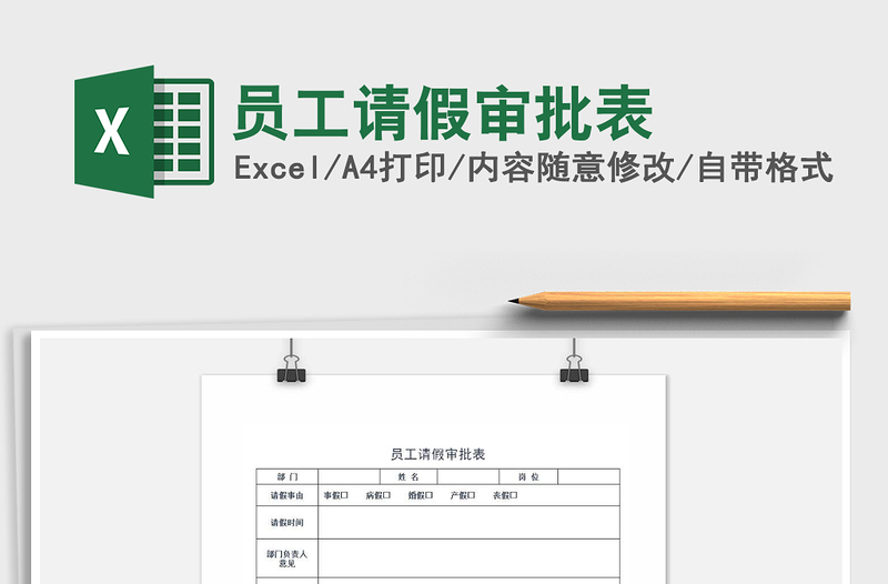 2021年員工請假審批表