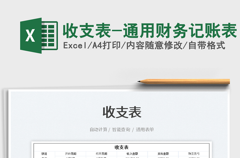 2021收支表-通用財(cái)務(wù)記賬表免費(fèi)下載