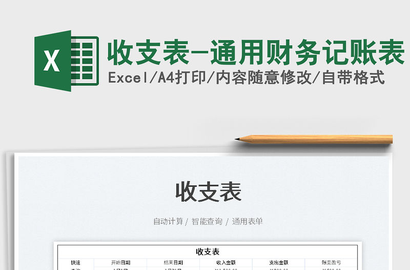 2021收支表-通用財務記賬表免費下載