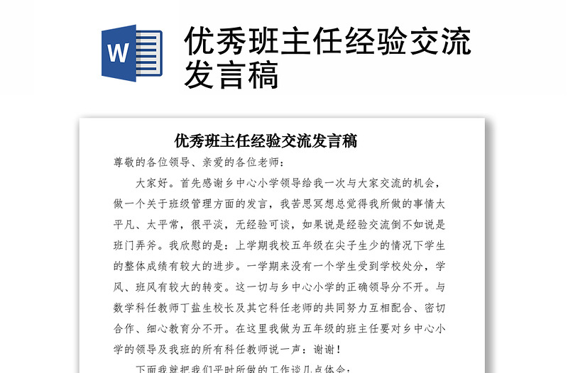 2021優(yōu)秀班主任經(jīng)驗(yàn)交流發(fā)言稿