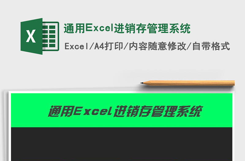 通用Excel進(jìn)銷存管理系統(tǒng)免費(fèi)下載