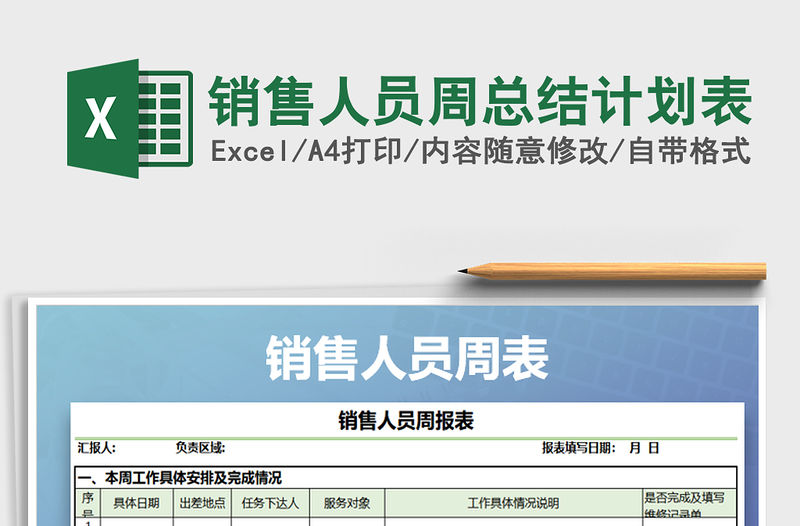 2021年銷售人員周總結(jié)計劃表