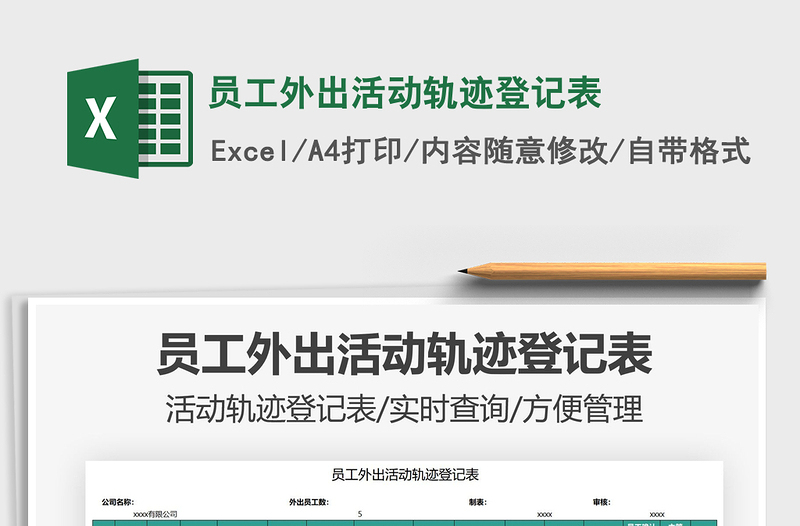 2021員工外出活動(dòng)軌跡登記表免費(fèi)下載