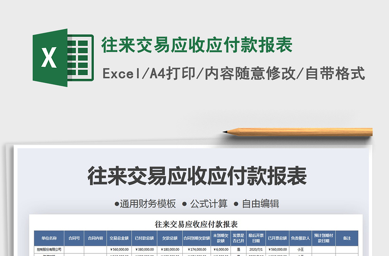 2021年往來(lái)交易應(yīng)收應(yīng)付款報(bào)表免費(fèi)下載