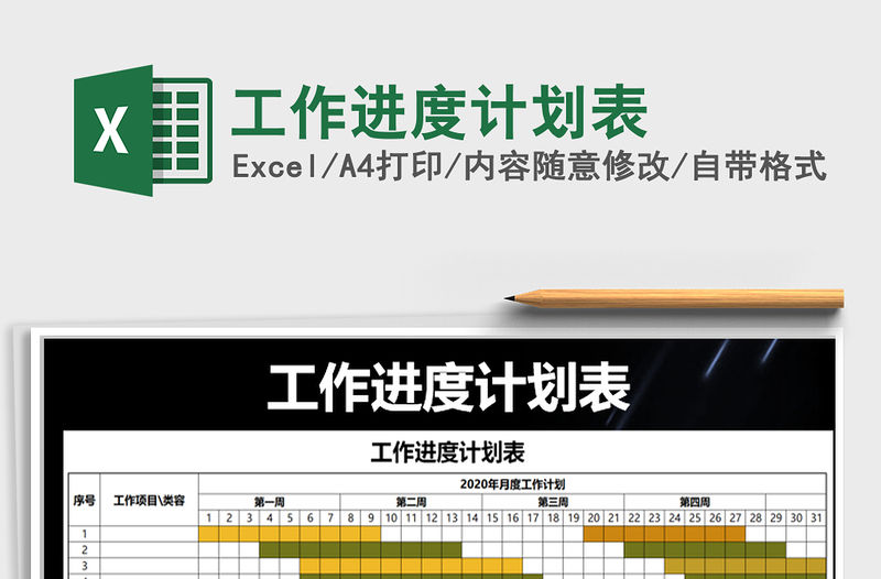 2021年工作進度計劃表