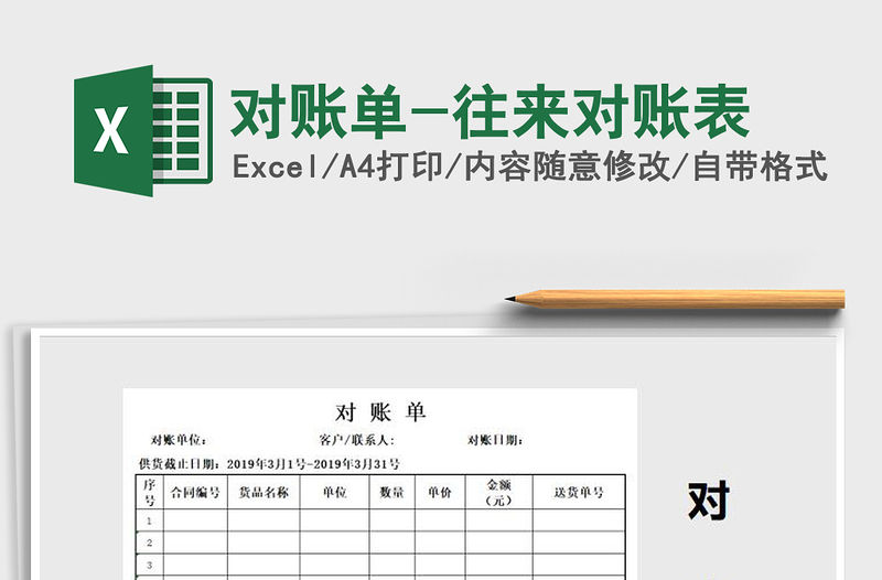 2021年對(duì)賬單-往來(lái)對(duì)賬表免費(fèi)下載