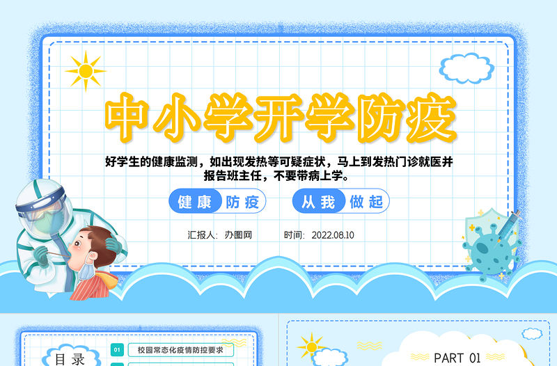 2022中小學生開學防疫PPT藍色卡通風中小學生開學防疫主題班會課件模板