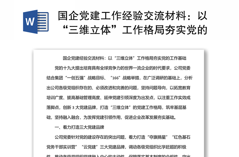 國(guó)企黨建工作經(jīng)驗(yàn)交流材料:以“三維立體”工作格局夯實(shí)黨的工作基礎(chǔ)
