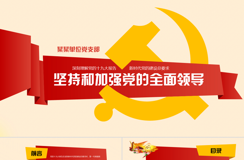 新時代堅持和加強黨的全面領(lǐng)導(dǎo)黨課ppt