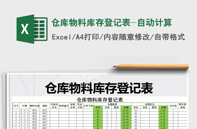 2021年倉庫物料庫存登記表-自動(dòng)計(jì)算