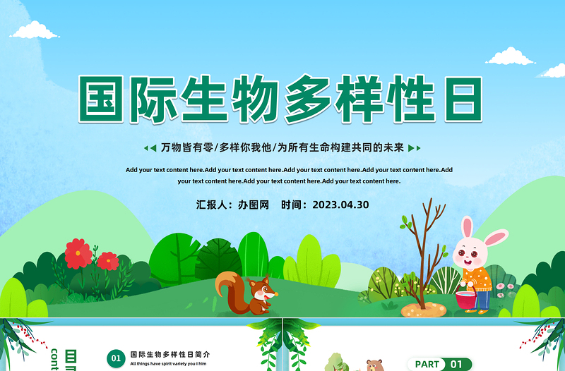2023國際生物多樣性日PPT卡通插畫風萬物皆有靈多樣你我他國際生物多樣性日知識宣講課件模板