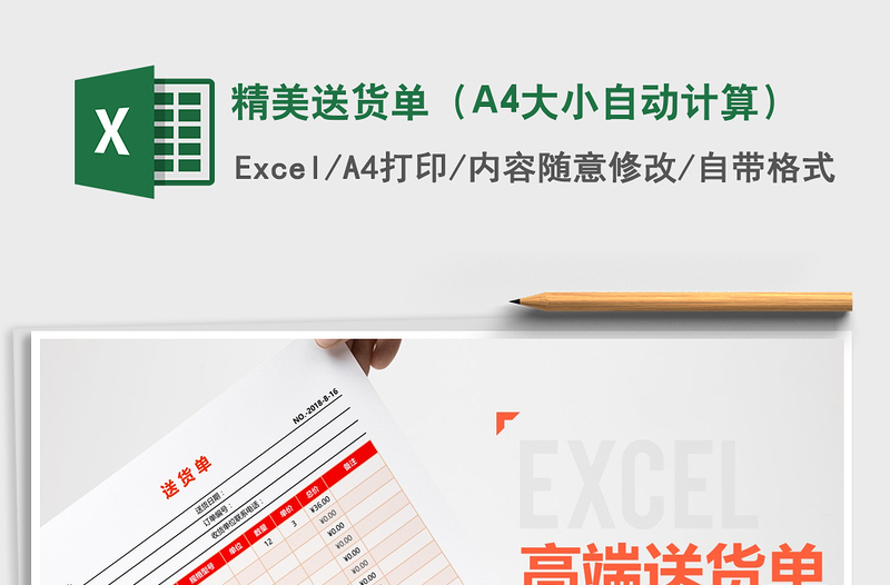 精美送貨單（A4大小自動計算）免費下載