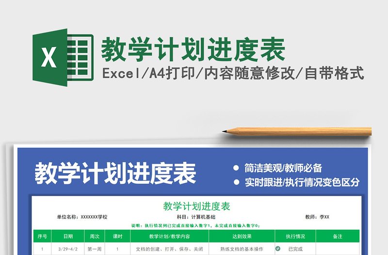 2021教学计划进度表免费下载